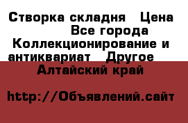 Створка складня › Цена ­ 700 - Все города Коллекционирование и антиквариат » Другое   . Алтайский край